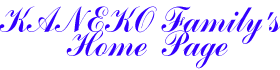 KANEKO Family �̃z�[���y�[�W
